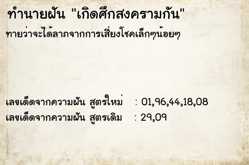 ทำนายฝันเกิดศึกสงครามกัน ทำนายฝันทำนายฝันเกิดศึกสงครามกัน
