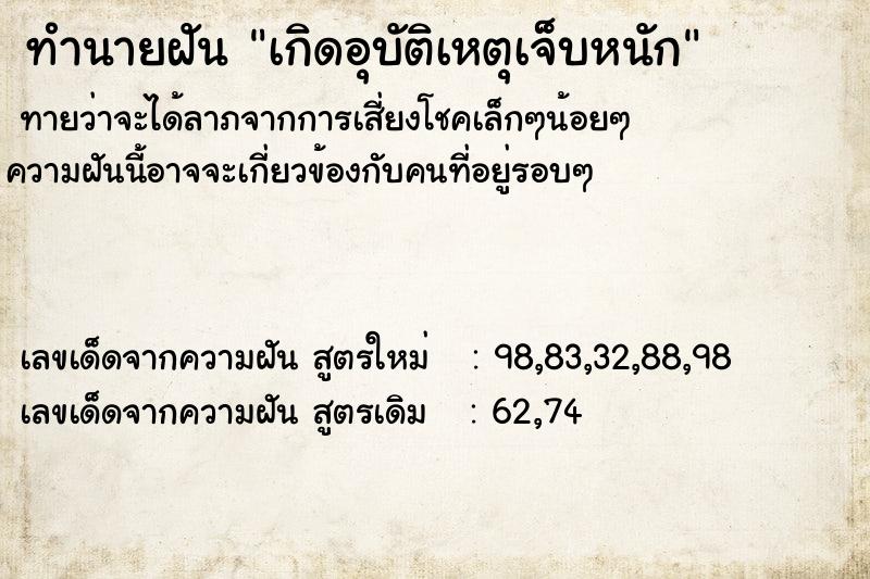 ทำนายฝันทำนายฝันเกิดอุบัติเหตุเจ็บหนัก