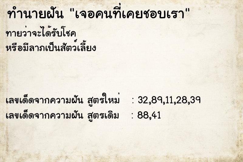 ทำนายฝันเจอคนที่เคยชอบเรา ทำนายฝันทำนายฝันเจอคนที่เคยชอบเรา