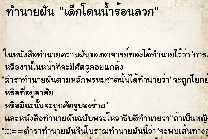 ทำนายฝัน เด็กโดนน้ำร้อนลวก ทำนายฝัน เด็กโดนน้ำร้อนลวก