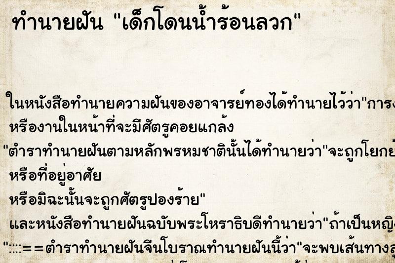 ทำนายฝัน เด็กโดนน้ำร้อนลวก ตำราโบราณ แม่นที่สุดในโลก