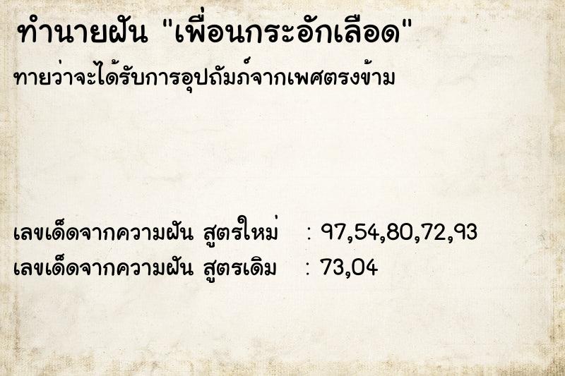 ทำนายฝันทำนายฝันเพื่อนกระอักเลือด