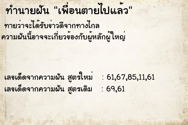 ทำนายฝันเพื่อนตายไปแล้ว ทำนายฝันทำนายฝันเพื่อนตายไปแล้ว