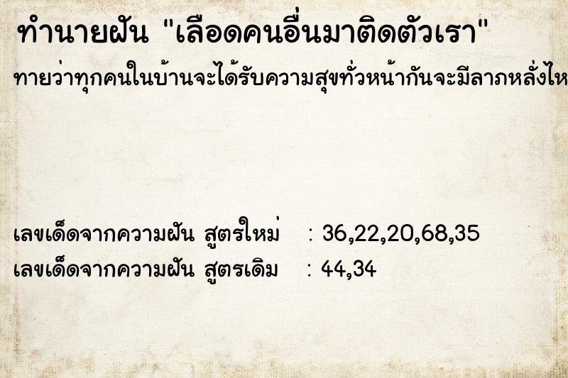 ทำนายฝัน เลือดคนอื่นมาติดตัวเรา ทำนายฝัน เลือดคนอื่นมาติดตัวเรา