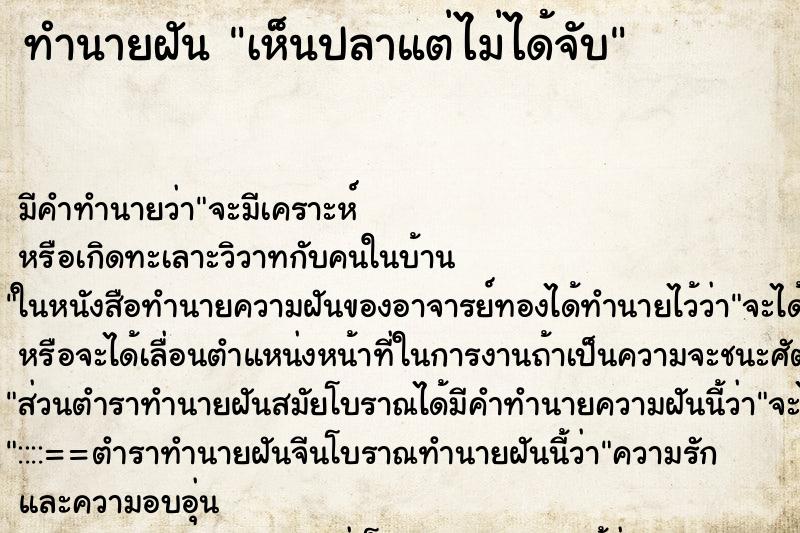 ทำนายฝันทำนายฝันเห็นปลาแต่ไม่ได้จับ