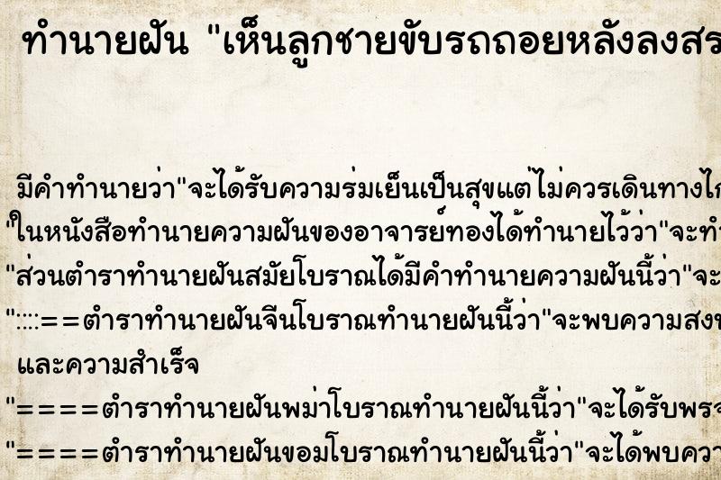 ทำนายฝันทำนายฝันเห็นลูกชายขับรถถอยหลังลงสระน้ำ