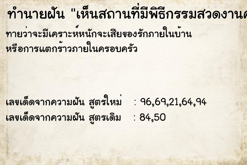 ทำนายฝันทำนายฝันเห็นสถานที่มีพิธีกรรมสวดงานศพ