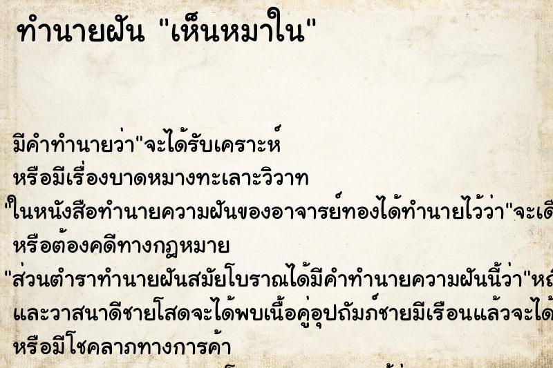 ทำนายฝัน เห็นหมาใน ทำนายฝัน เห็นหมาใน