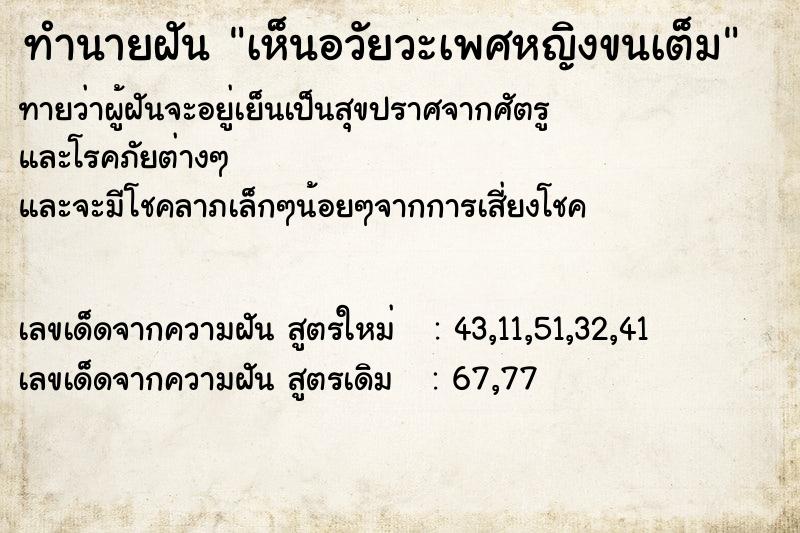 ทำนายฝันทำนายฝันเห็นอวัยวะเพศหญิงขนเต็ม