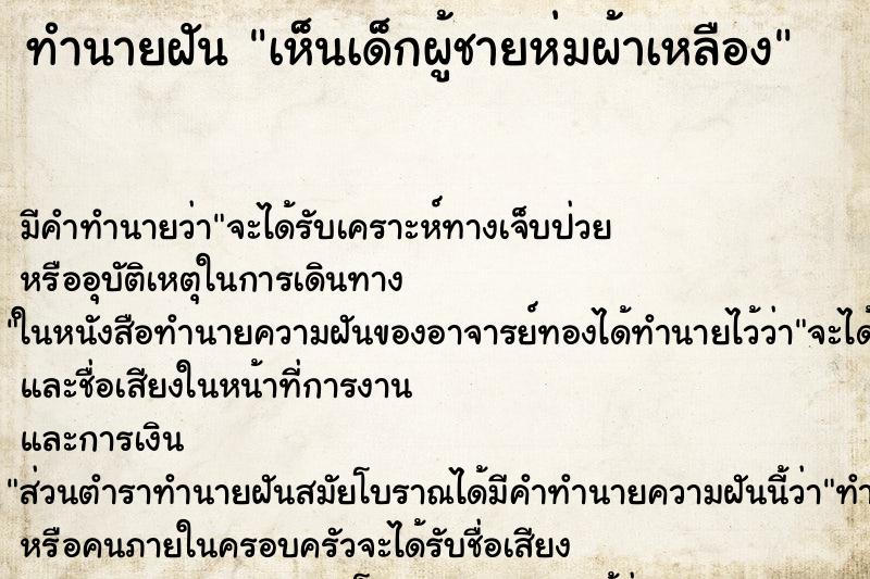 ทำนายฝัน เห็นเด็กผู้ชายห่มผ้าเหลือง ทำนายฝัน เห็นเด็กผู้ชายห่มผ้าเหลือง