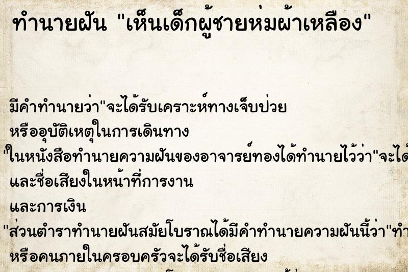 ทำนายฝัน เห็นเด็กผู้ชายห่มผ้าเหลือง ตำราโบราณ แม่นที่สุดในโลก