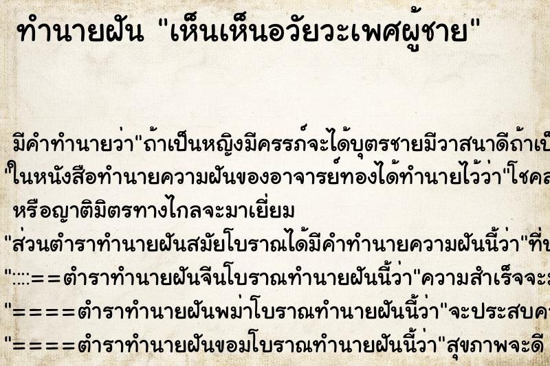 ทำนายฝัน เห็นเห็นอวัยวะเพศผู้ชาย ทำนายฝัน เห็นเห็นอวัยวะเพศผู้ชาย