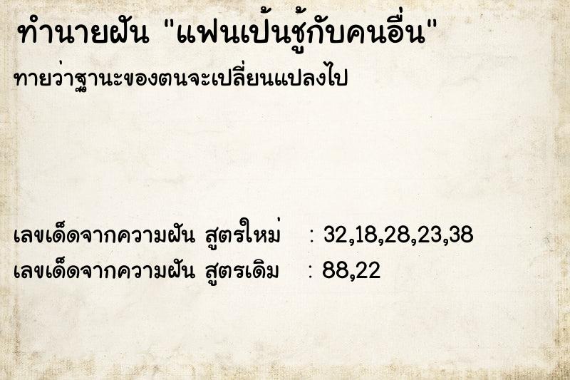 ทำนายฝันทำนายฝันแฟนเป้นชู้กับคนอื่น