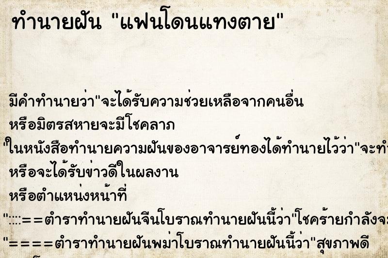 ทำนายฝัน แฟนโดนแทงตาย ทำนายฝัน แฟนโดนแทงตาย