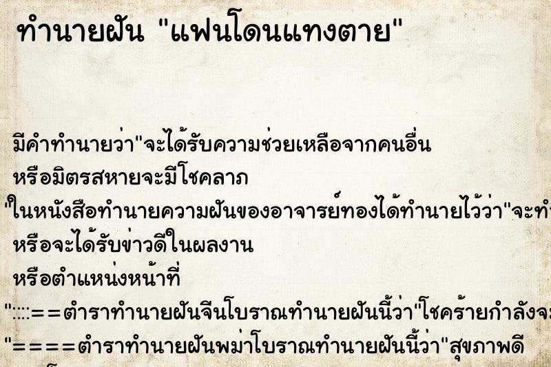 ทำนายฝัน แฟนโดนแทงตาย ตำราโบราณ แม่นที่สุดในโลก