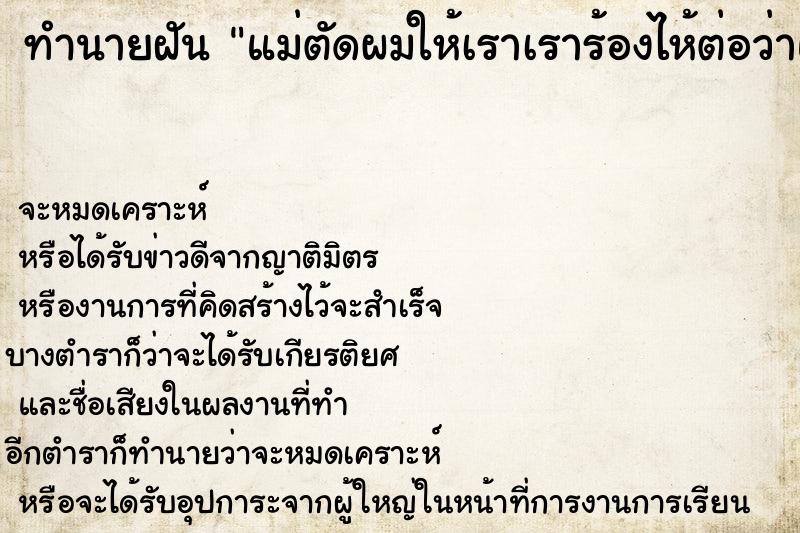 ทำนายฝัน แม่ตัดผมให้เราเราร้องไห้ต่อว่าแม่ ทำนายฝัน แม่ตัดผมให้เราเราร้องไห้ต่อว่าแม่