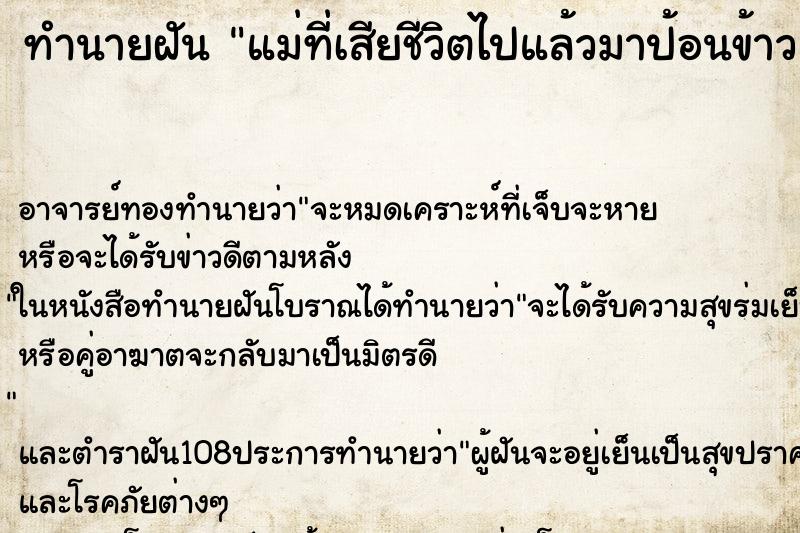 ทำนายฝัน แม่ที่เสียชีวิตไปแล้วมาป้อนข้าว ทำนายฝัน แม่ที่เสียชีวิตไปแล้วมาป้อนข้าว