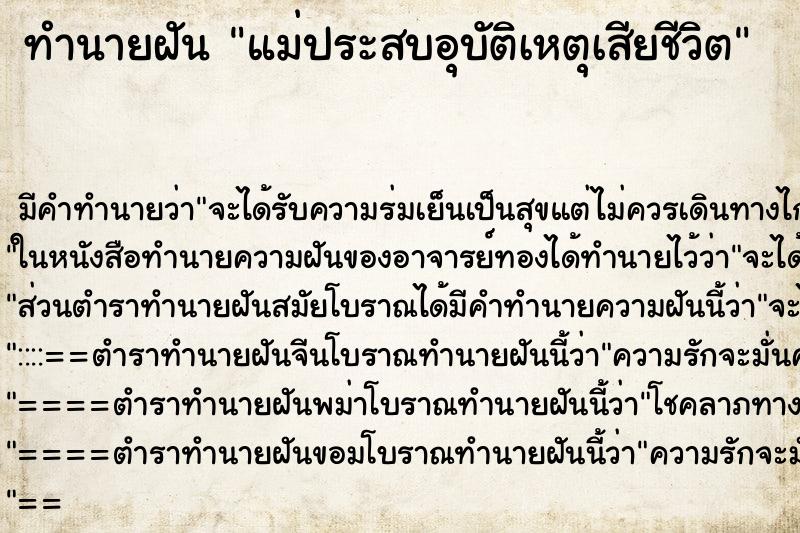 ทำนายฝันทำนายฝันแม่ประสบอุบัติเหตุเสียชีวิต