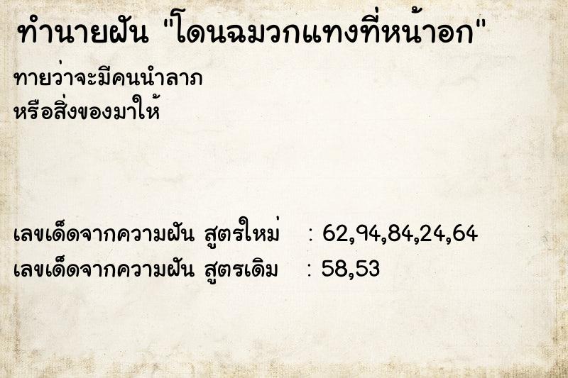 ทำนายฝันทำนายฝันโดนฉมวกแทงที่หน้าอก