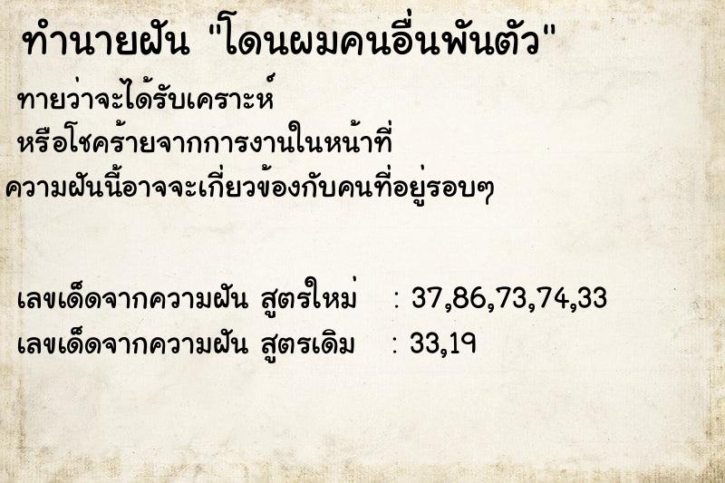 ทำนายฝันทำนายฝันโดนผมคนอื่นพันตัว