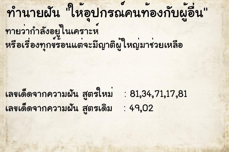 ทำนายฝัน ให้อุปกรณ์คนท้องกับผู้อื่น