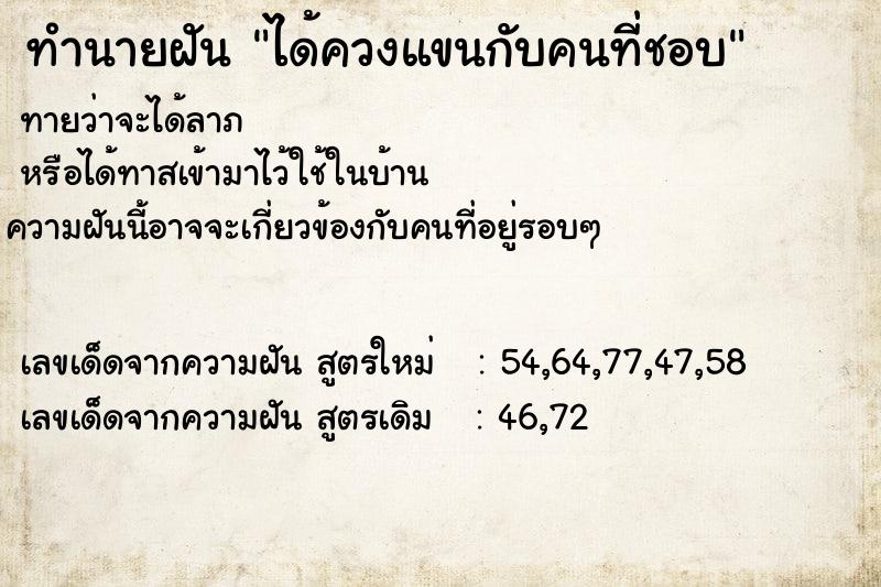 ทำนายฝันทำนายฝันได้ควงแขนกับคนที่ชอบ