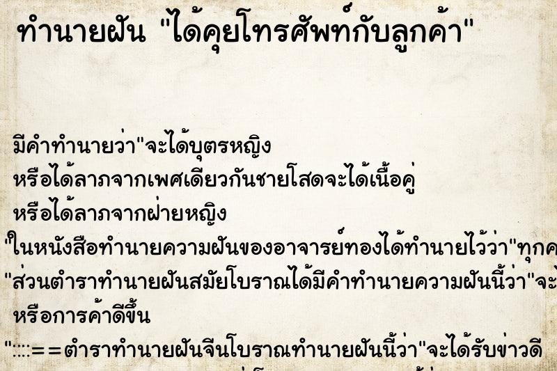ทำนายฝันทำนายฝันได้คุยโทรศัพท์กับลูกค้า