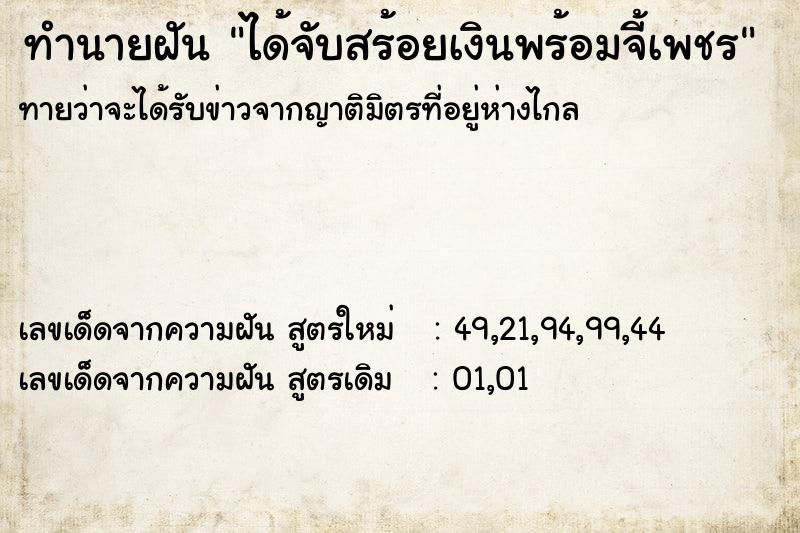 ทำนายฝันได้จับสร้อยเงินพร้อมจี้เพชร ทำนายฝันทำนายฝันได้จับสร้อยเงินพร้อมจี้เพชร