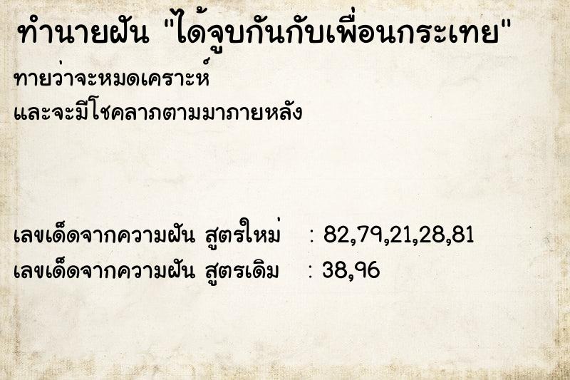 ทำนายฝันทำนายฝันได้จูบกันกับเพื่อนกระเทย