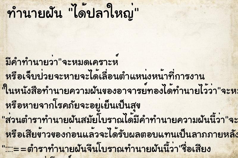 ทำนายฝัน ได้ปลาใหญ่