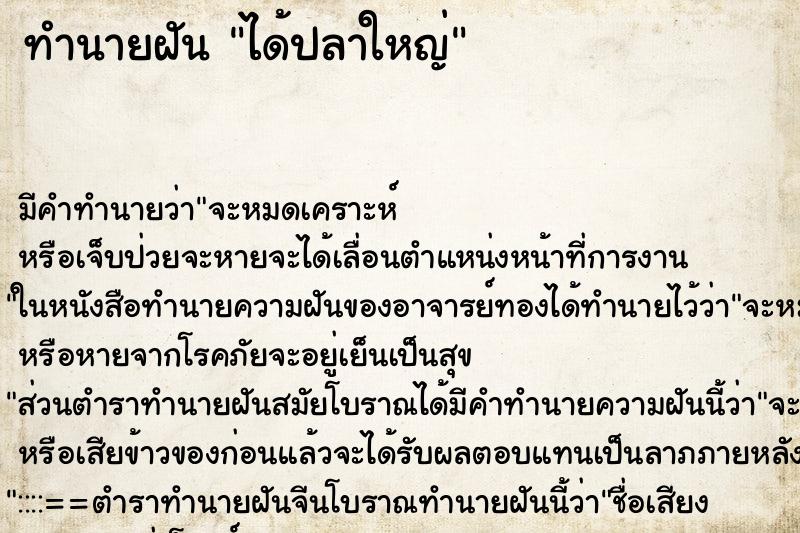 ทำนายฝัน ได้ปลาใหญ่ ตำราโบราณ แม่นที่สุดในโลก