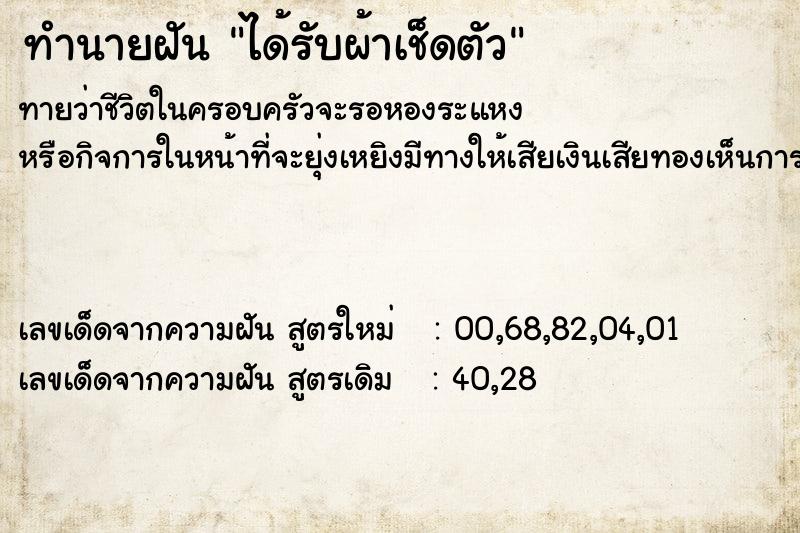ทำนายฝันทำนายฝันได้รับผ้าเช็ดตัว
