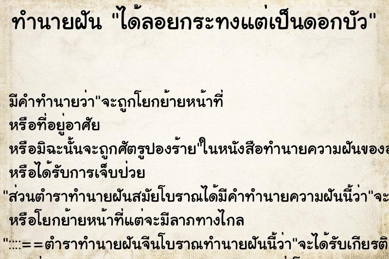 ทำนายฝันทำนายฝันได้ลอยกระทงแต่เป็นดอกบัว