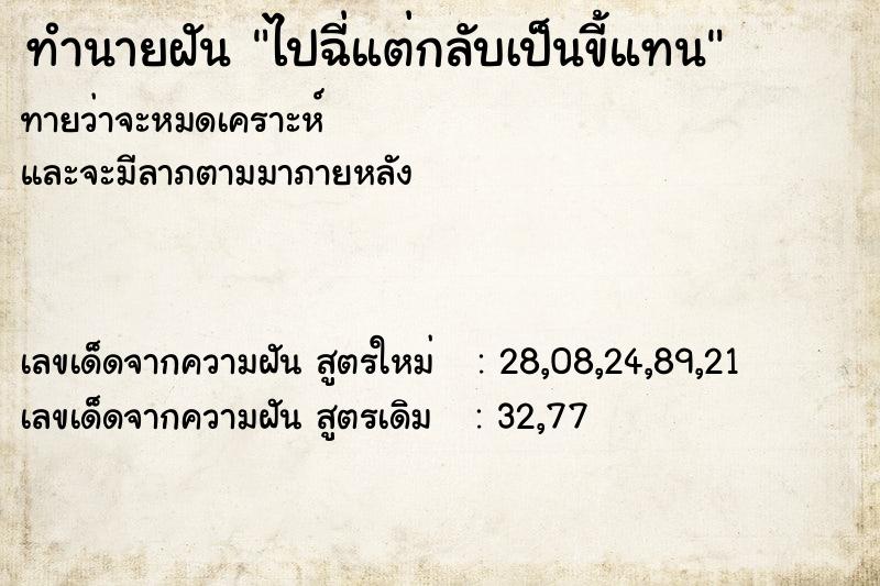 ทำนายฝันทำนายฝันไปฉี่แต่กลับเป็นขี้แทน