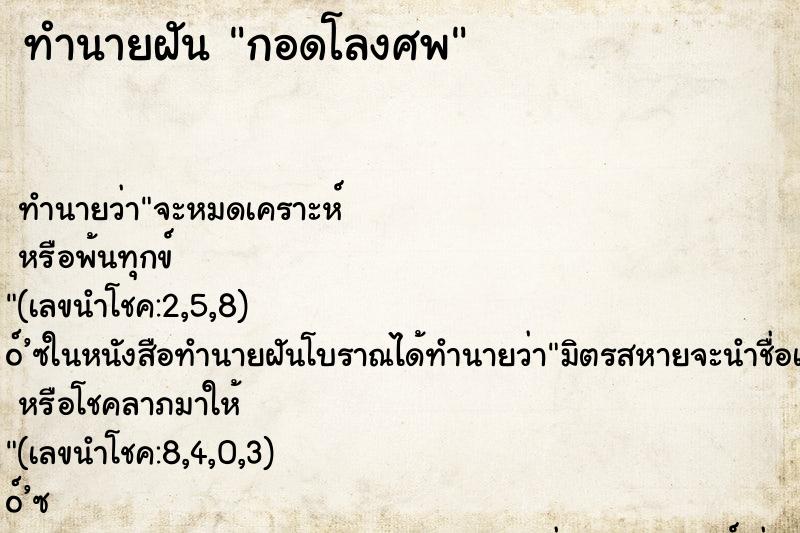 ทำนายฝันกอดโลงศพ ทำนายฝันทำนายฝันกอดโลงศพ