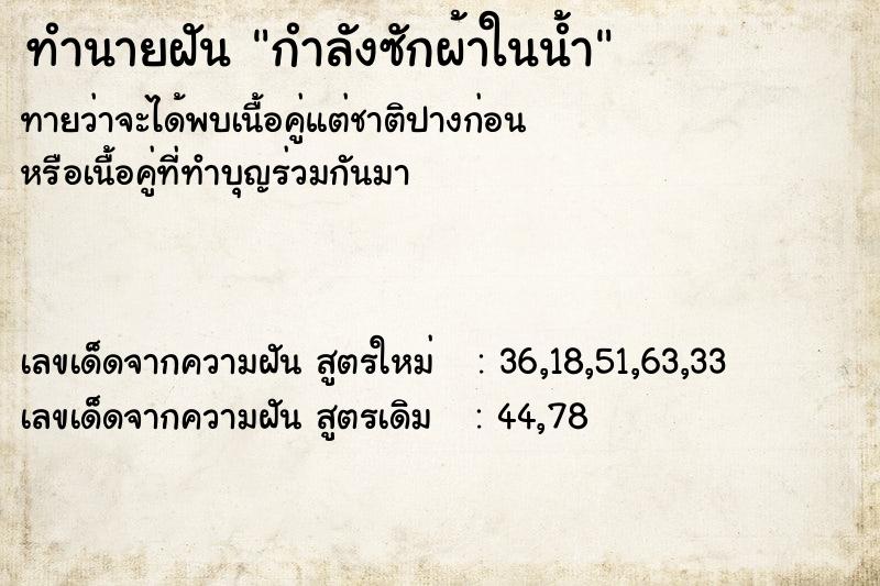 ทำนายฝัน กำลังซักผ้าในน้ำ ตำราโบราณ แม่นที่สุดในโลก