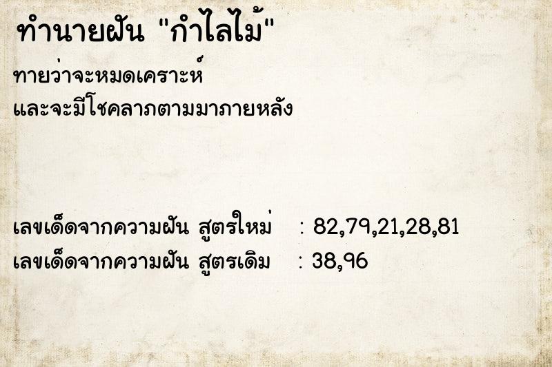 ทำนายฝันทำนายฝันกำไลไม้