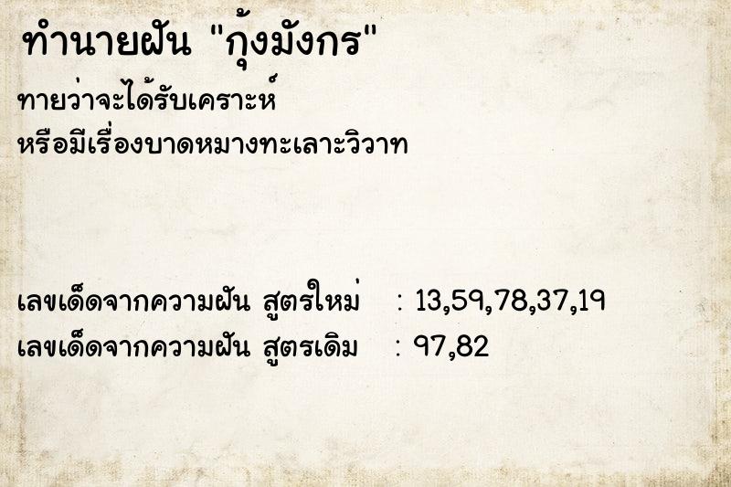 ทำนายฝัน กุ้งมังกร ตำราโบราณ แม่นที่สุดในโลก