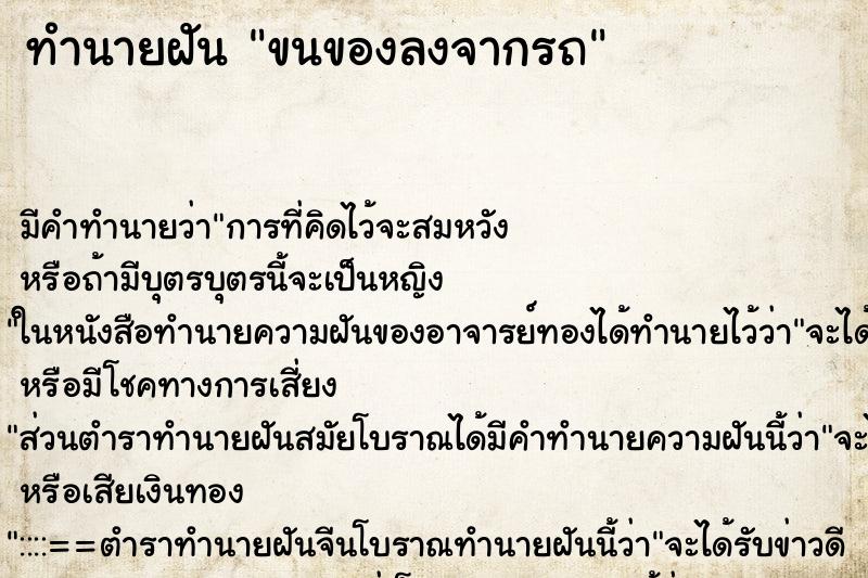 ทำนายฝัน ขนของลงจากรถ ตำราโบราณ แม่นที่สุดในโลก