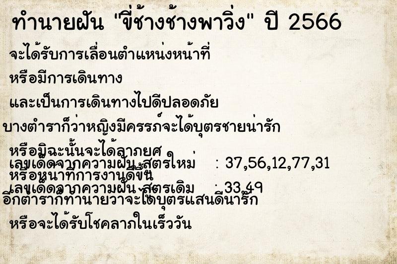 ทำนายฝันทำนายฝันขี่ช้างช้างพาวิ่ง
