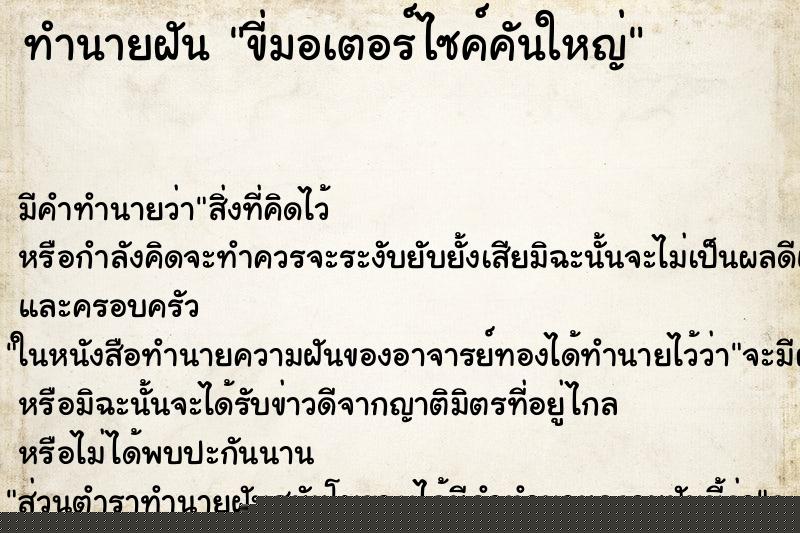 ทำนายฝัน ขี่มอเตอร์ไซค์คันใหญ่ ทำนายฝัน ขี่มอเตอร์ไซค์คันใหญ่