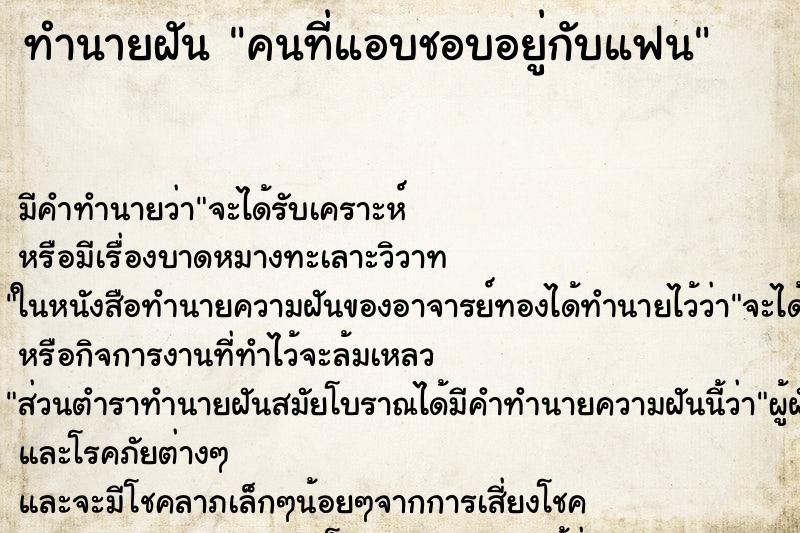 ทำนายฝันคนที่แอบชอบอยู่กับแฟน ทำนายฝันทำนายฝันคนที่แอบชอบอยู่กับแฟน