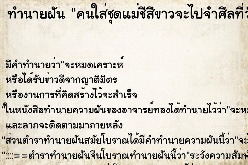 ทำนายฝัน คนใส่ชุดแม่ชีสีขาวจะไปจำศีลที่วัด ทำนายฝัน คนใส่ชุดแม่ชีสีขาวจะไปจำศีลที่วัด
