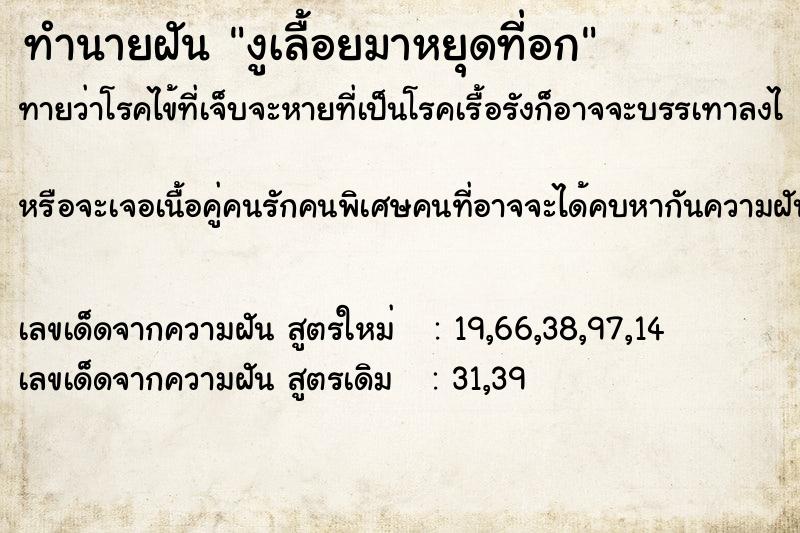 ทำนายฝันงูเลื้อยมาหยุดที่อก ทำนายฝันทำนายฝันงูเลื้อยมาหยุดที่อก