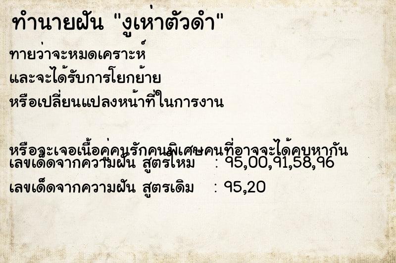 ทำนายฝันงูเห่าตัวดำ ทำนายฝันทำนายฝันงูเห่าตัวดำ