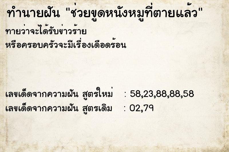 ทำนายฝัน ช่วยขูดหนังหมูที่ตายแล้ว ทำนายฝัน ช่วยขูดหนังหมูที่ตายแล้ว