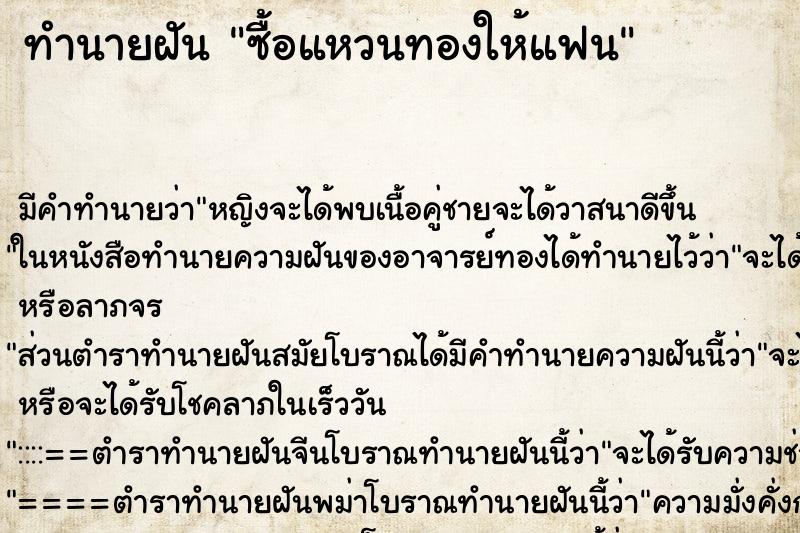 ทำนายฝัน ซื้อแหวนทองให้แฟน ทำนายฝัน ซื้อแหวนทองให้แฟน