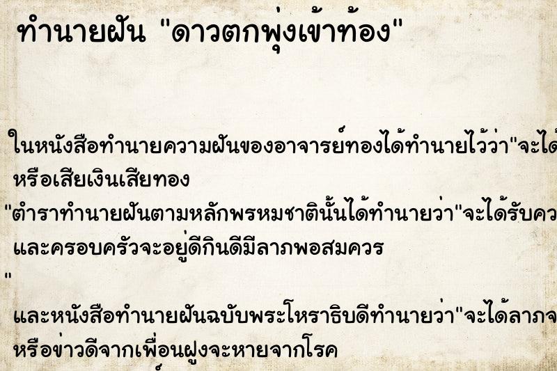 ทำนายฝันดาวตกพุ่งเข้าท้อง ทำนายฝันทำนายฝันดาวตกพุ่งเข้าท้อง