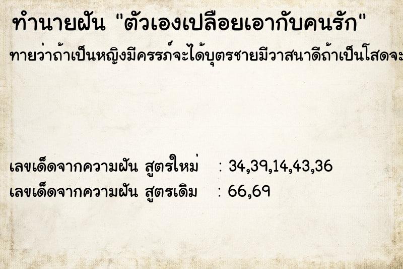 ทำนายฝันตัวเองเปลือยเอากับคนรัก ทำนายฝันทำนายฝันตัวเองเปลือยเอากับคนรัก