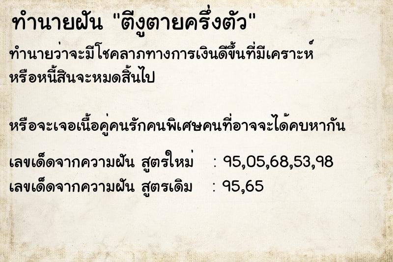 ทำนายฝัน ตีงูตายครึ่งตัว